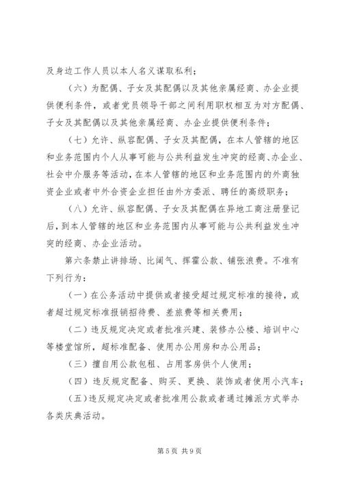 廉政准则：党员干部廉洁从政若干准则 (3).docx