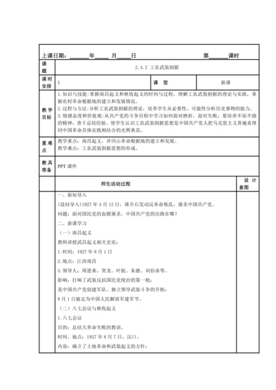 初中历史与社会 九年级上册 2.4.2 工农武装割据教案
