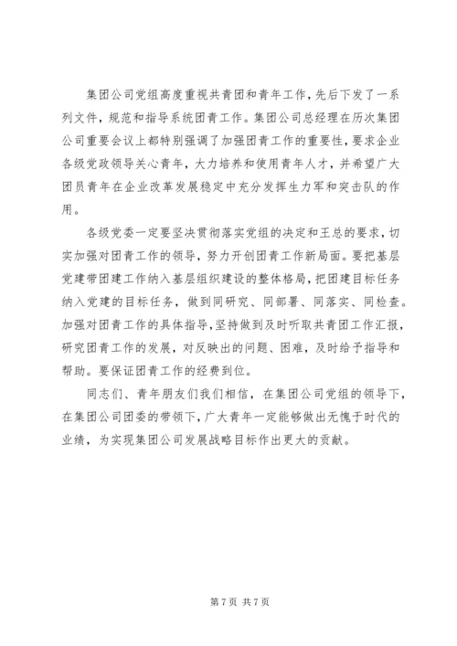 在公司共青团和青年工作会上的讲话.docx