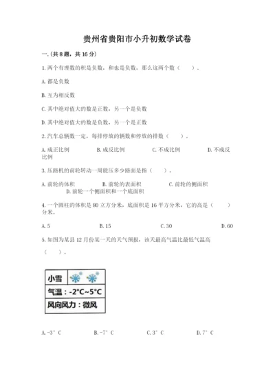 贵州省贵阳市小升初数学试卷含答案【黄金题型】.docx