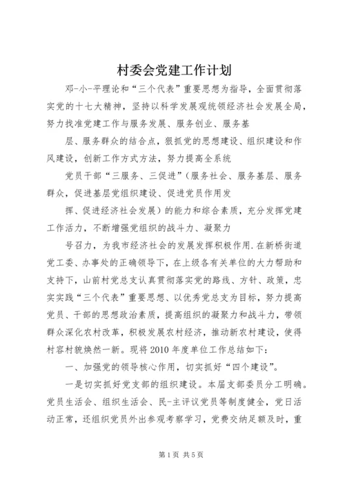 村委会党建工作计划.docx