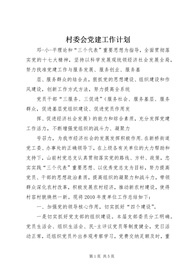 村委会党建工作计划.docx