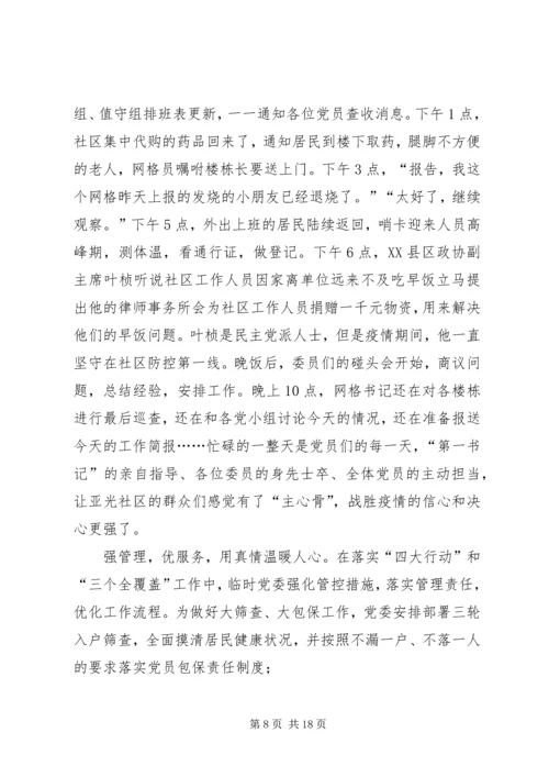 社区党员干部抗击新冠肺炎疫情优秀事迹.docx