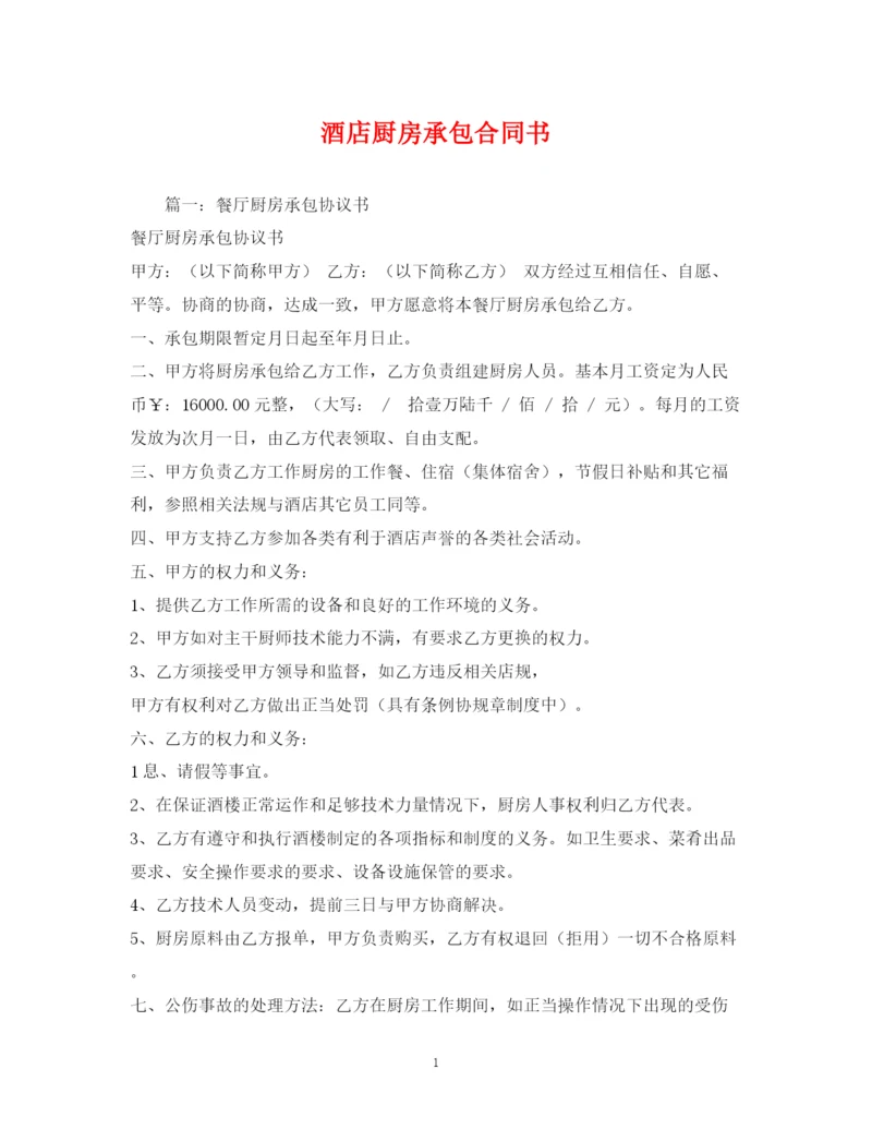 2023年酒店厨房承包合同书2).docx