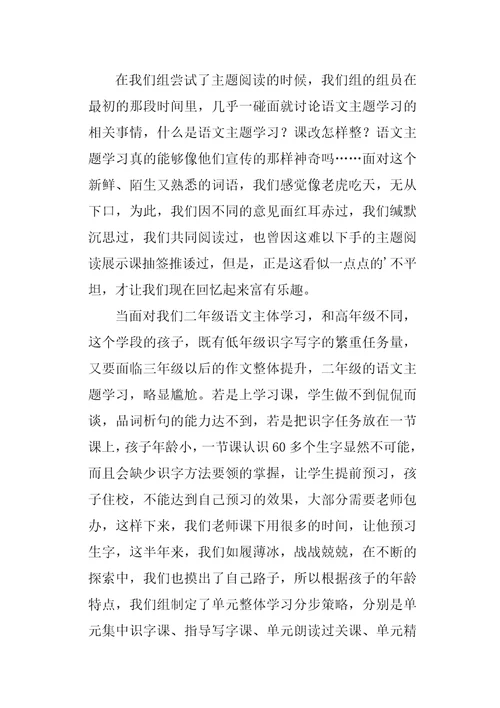 二年级语文主题学习经验交流发言稿