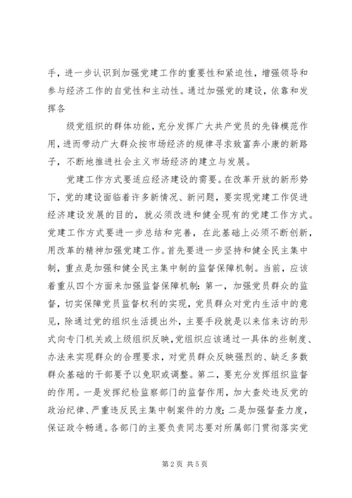 新形势下党建工作与经济工作相融互促发展的思考 (5).docx