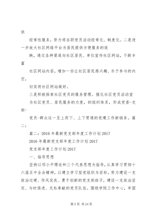 篇一：XX年党建工作计划及XX年工作思路计划 (2).docx