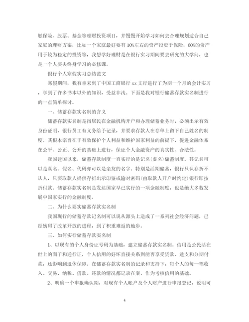 精编之银行个人寒假实习总结范文.docx