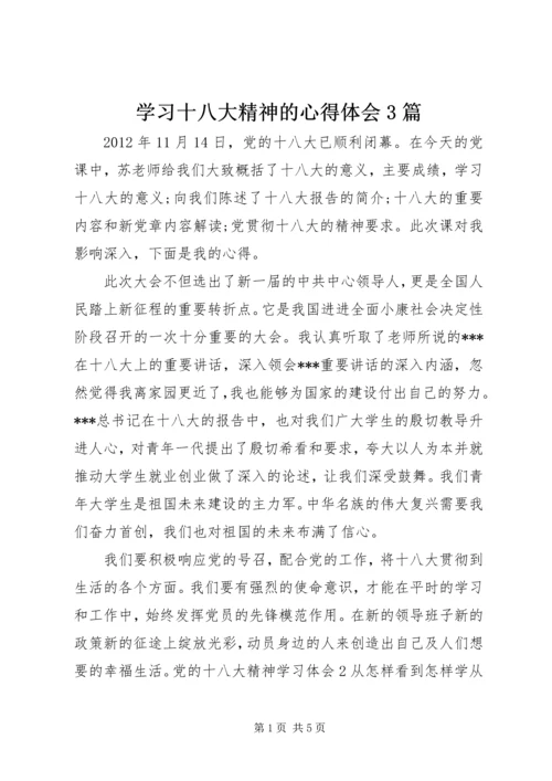 学习十八大精神的心得体会3篇 (2).docx