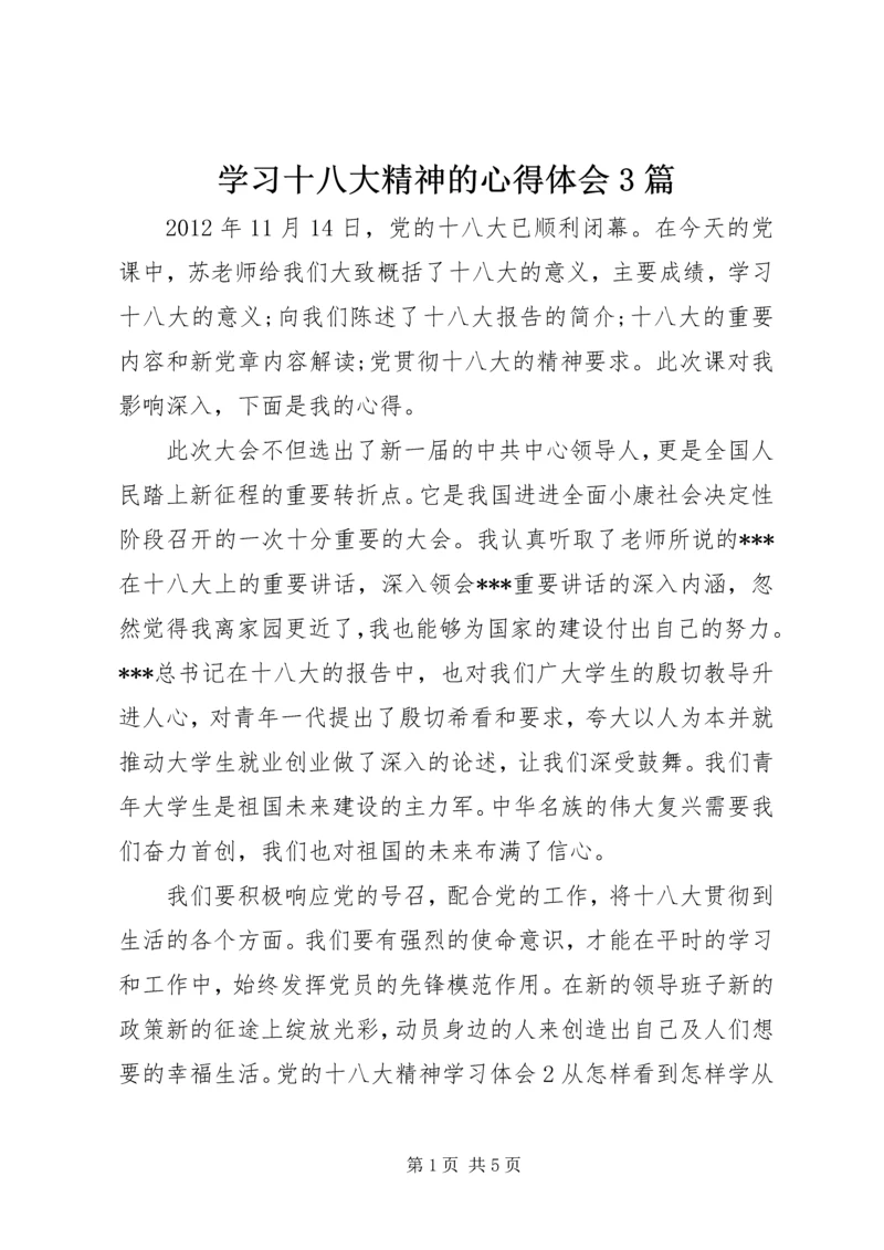 学习十八大精神的心得体会3篇 (2).docx