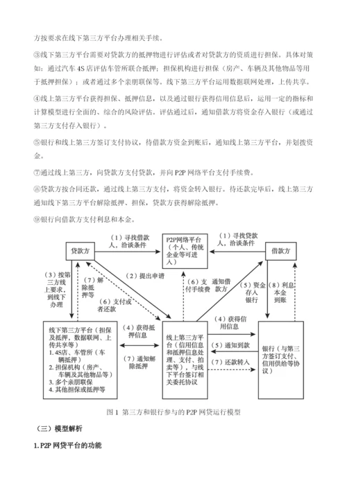 中国P2P网贷+银行+第三方的新型运行模式研究.docx
