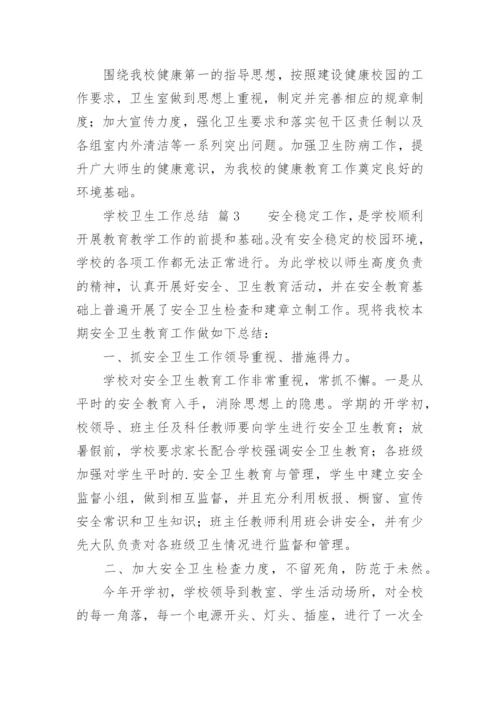 学校卫生工作总结_10.docx