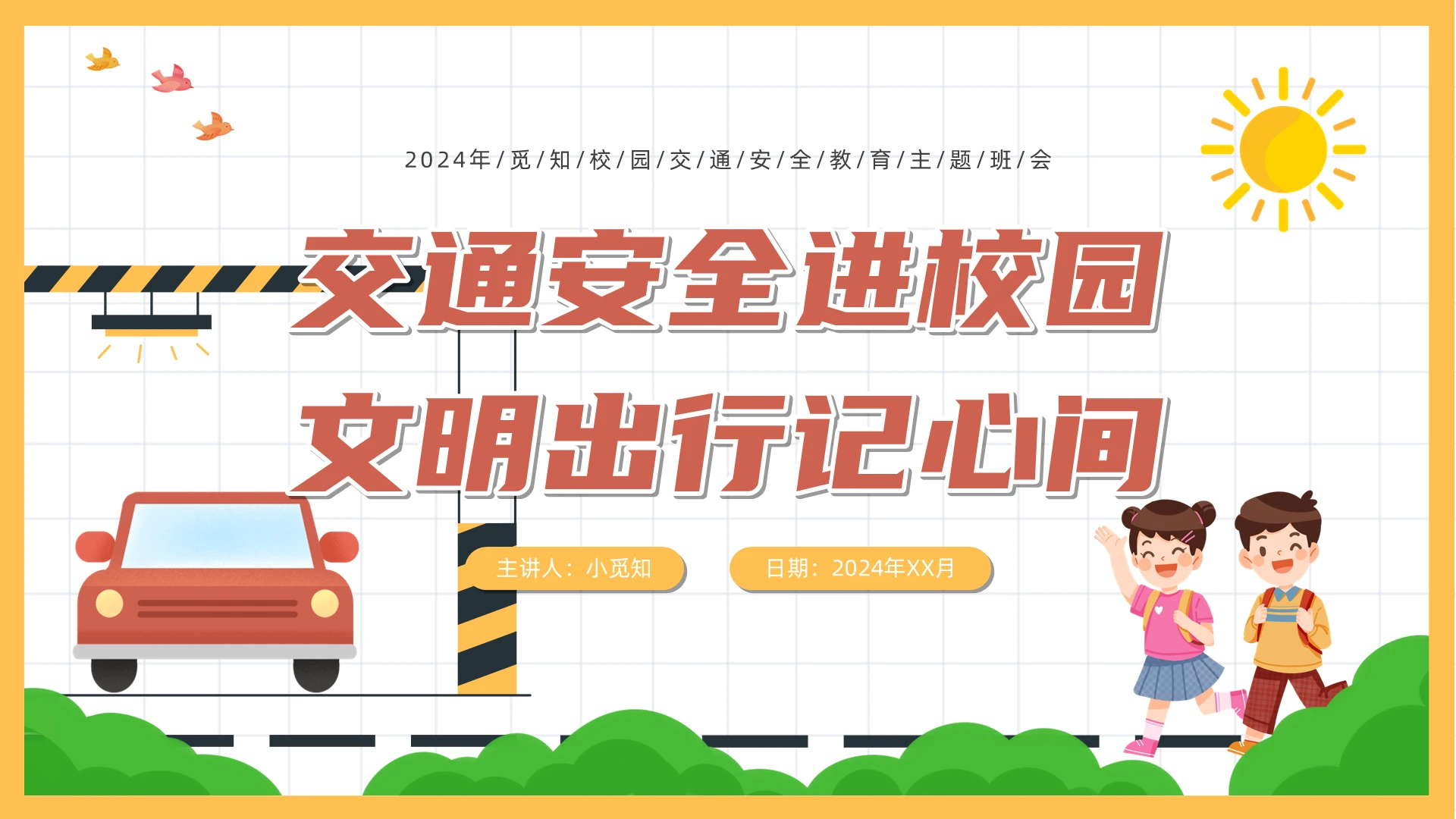 卡通中小学校园交通安全主题班会全国交通安全日