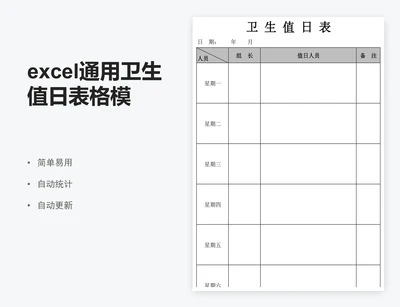 excel通用卫生值日表格模板