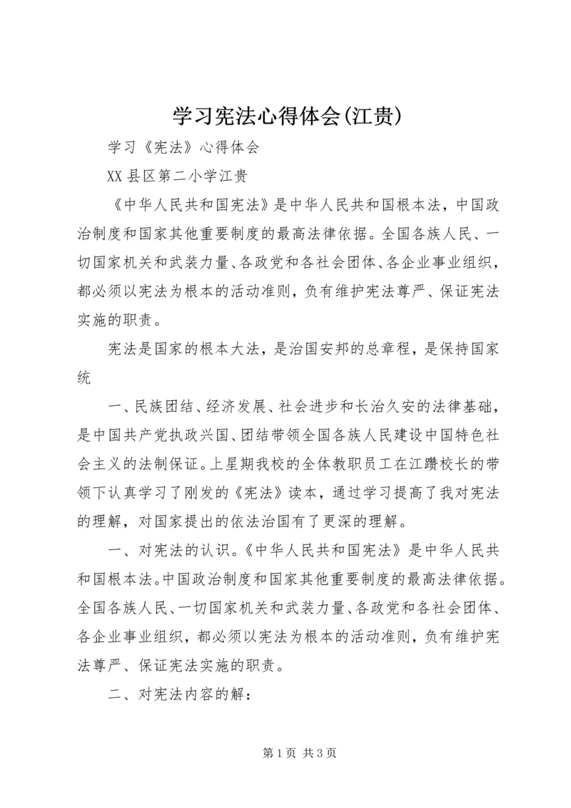 学习宪法心得体会(江贵).docx