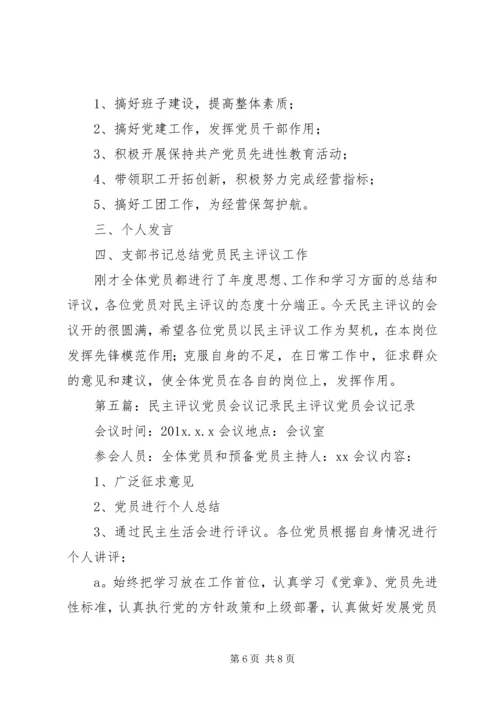 民主评议党员会议记录25篇.docx
