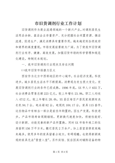 市旧货调剂行业工作计划.docx