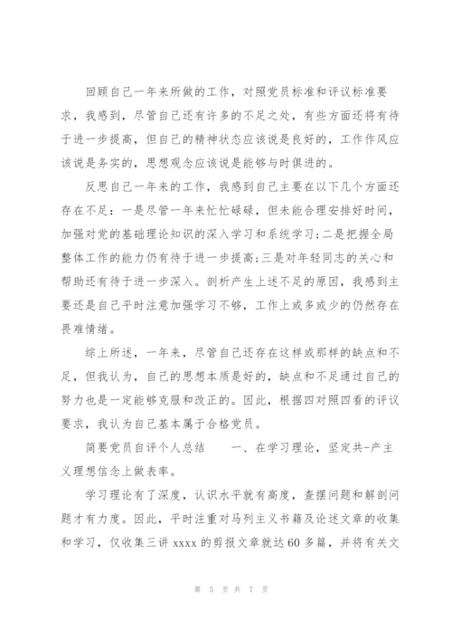 简要党员自评个人总结.docx