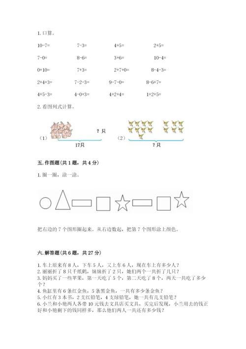 人教版一年级上册数学期末测试卷（考试直接用）.docx