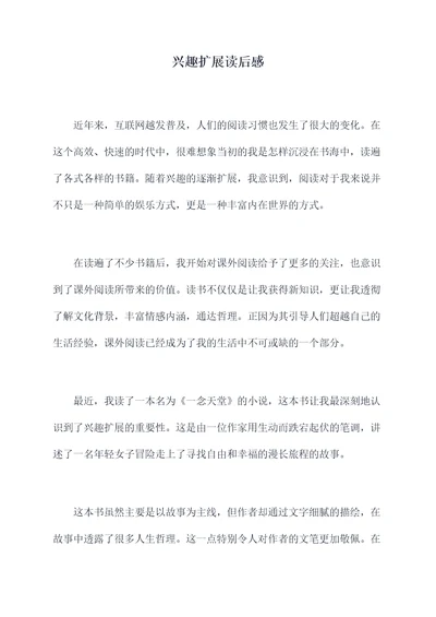 兴趣扩展读后感
