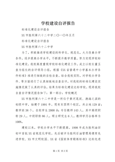 学校建设自评报告 (13).docx