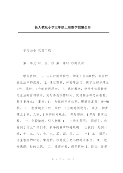 新人教版小学三年级上册数学教案全册.docx