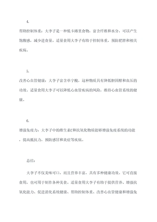 大李子吃法和功效与作用