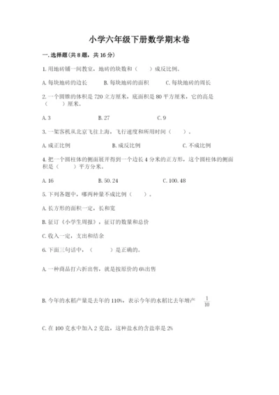 小学六年级下册数学期末卷含完整答案（必刷）.docx