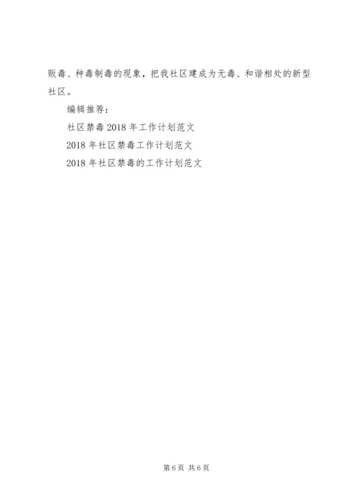 社区禁毒工作计划3篇.docx