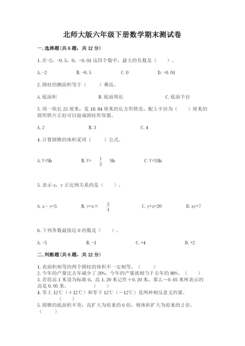 北师大版六年级下册数学期末测试卷含答案【实用】.docx