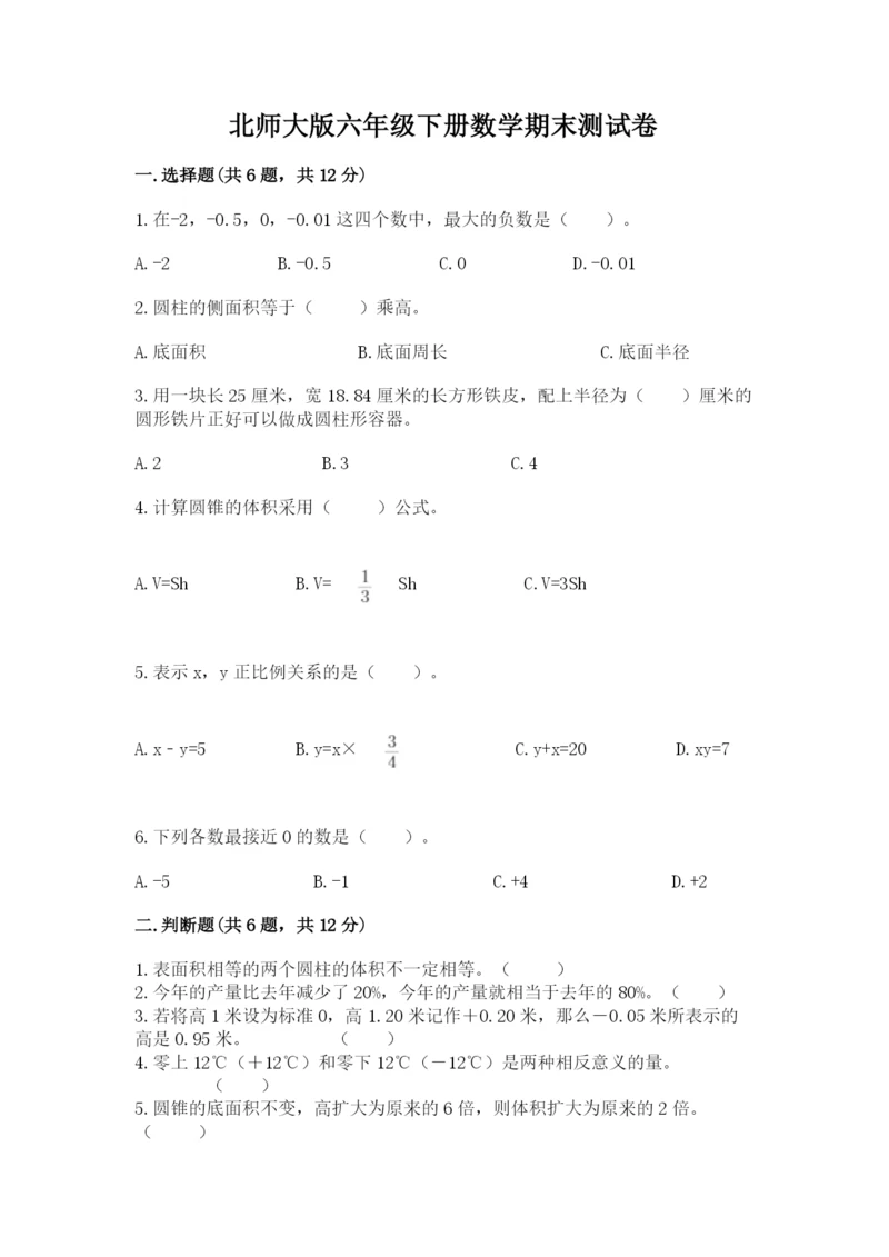 北师大版六年级下册数学期末测试卷含答案【实用】.docx