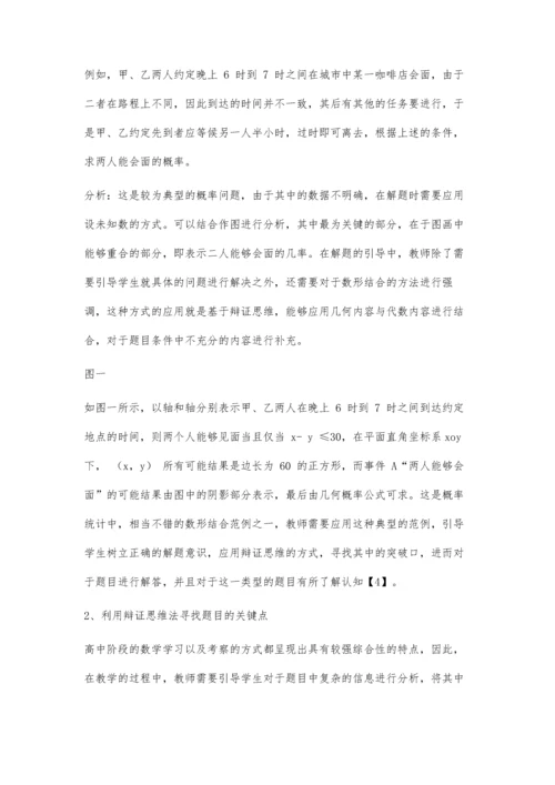 例谈基于辩证思维的高中数学课堂教学提问策略.docx