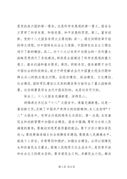 学习十八大干好本职工作心得体会 (5).docx