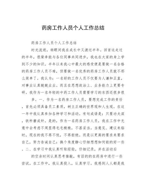 药房工作人员个人工作总结.docx