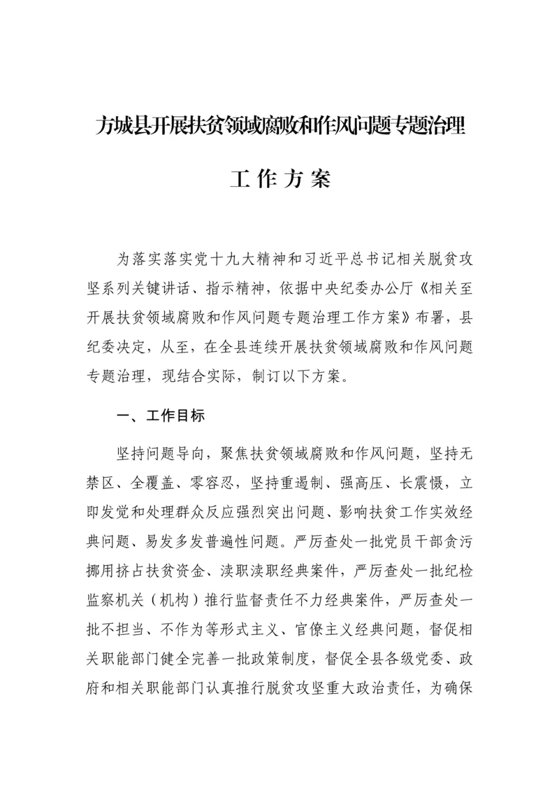 扶贫领域腐败和作风问题专项治理工作专项方案.docx