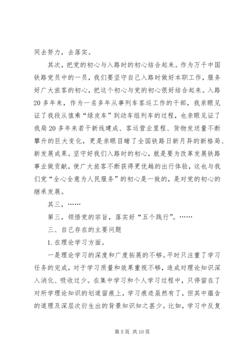 国企干部“不忘初心、牢记使命”,专题生活会个人检视剖析材料.docx