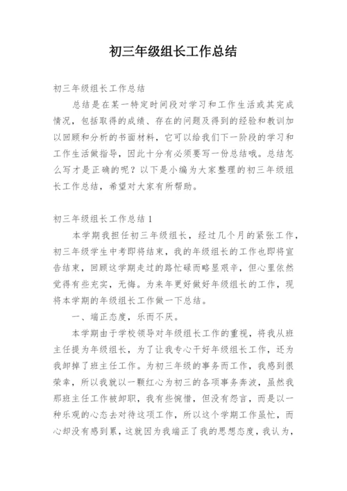 初三年级组长工作总结.docx