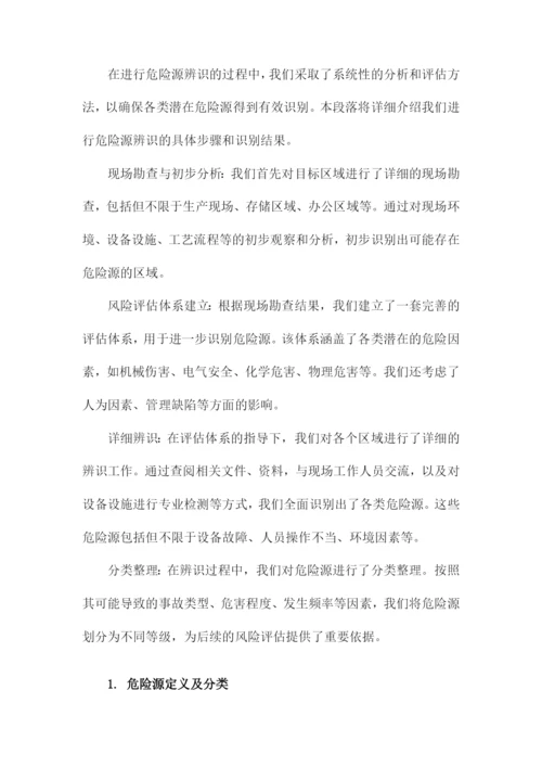 危险源辨识及风险评估报告.docx