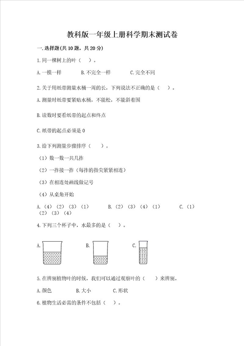 教科版一年级上册科学期末测试卷典型题