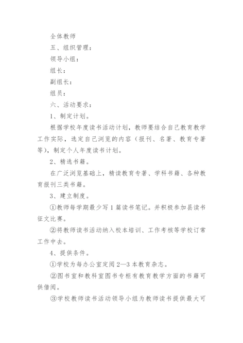 教师读书活动方案_2.docx