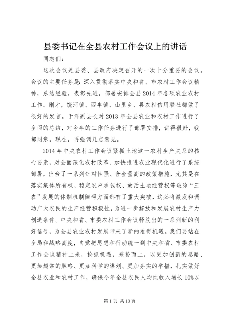 县委书记在全县农村工作会议上的讲话 (6).docx