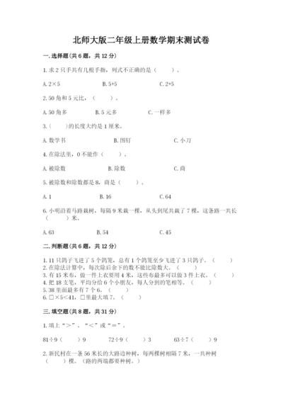 北师大版二年级上册数学期末测试卷及参考答案（基础题）.docx