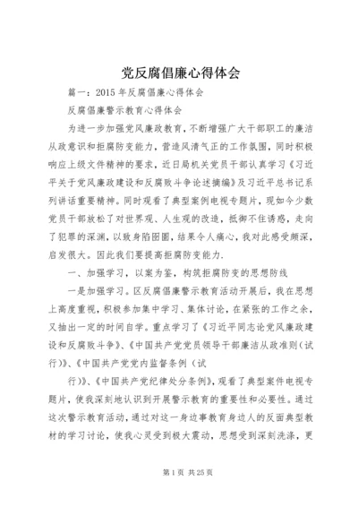 党反腐倡廉心得体会.docx