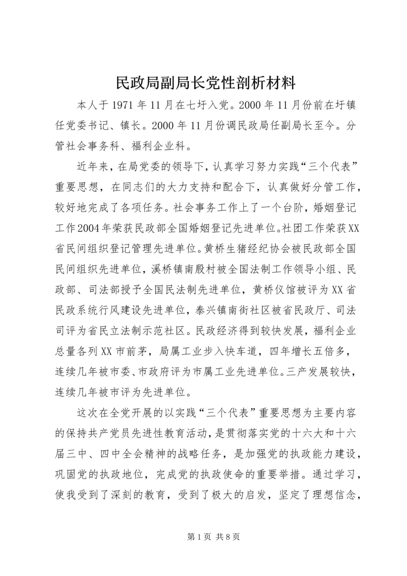 民政局副局长党性剖析材料 (2).docx