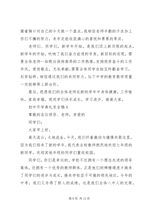 初中开学典礼发言稿多篇.docx