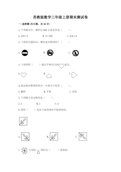 苏教版数学三年级上册期末测试卷附参考答案【培优b卷】.docx