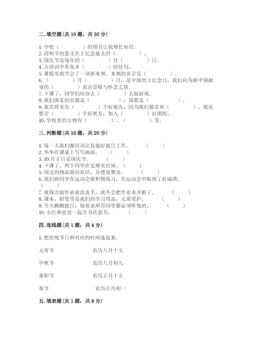 二年级上册道德与法治期中测试卷精品（模拟题）.docx