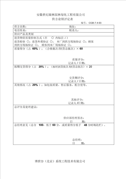 园林绿化工程有限公司采购部管理制度