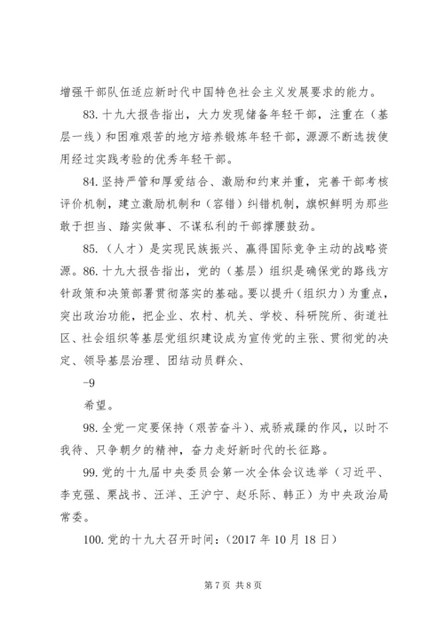 党的十九大应知应会100题.docx