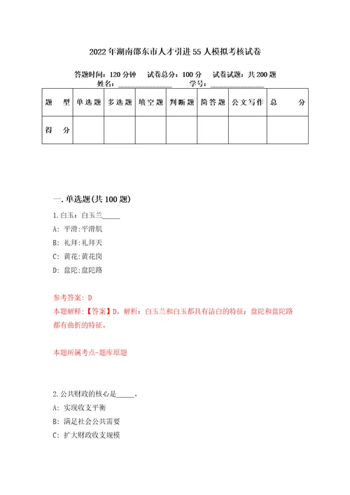 2022年湖南邵东市人才引进55人模拟考核试卷0